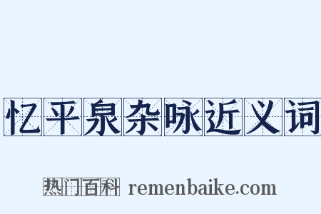 忆平泉杂咏近义词是什么意思的图片
